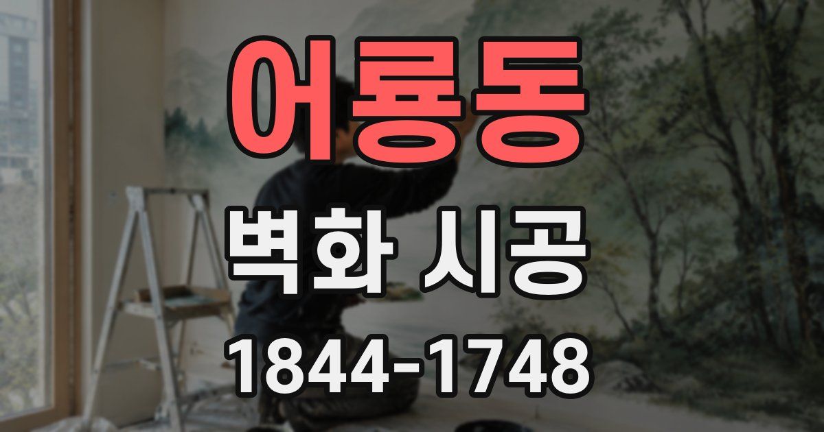 어룡동 벽화 시공