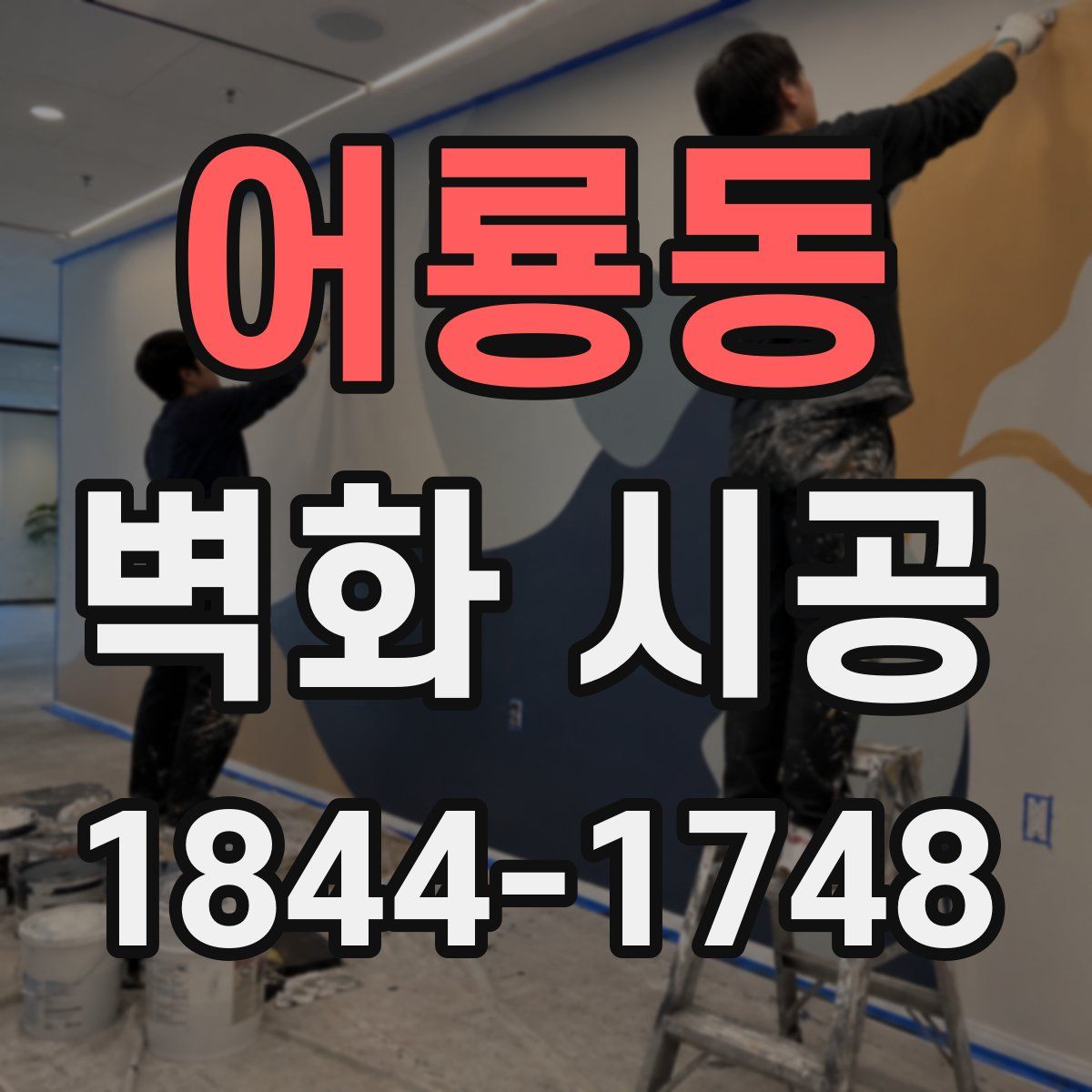 어룡동 벽화 시공