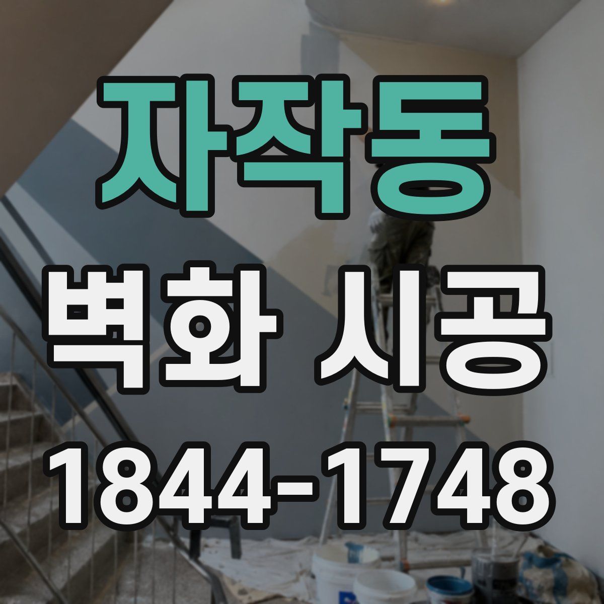 자작동 벽화 시공