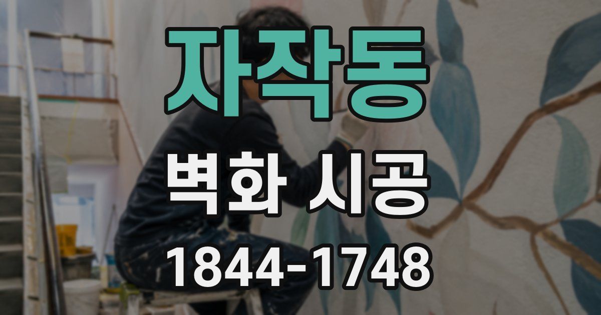 자작동 벽화 시공