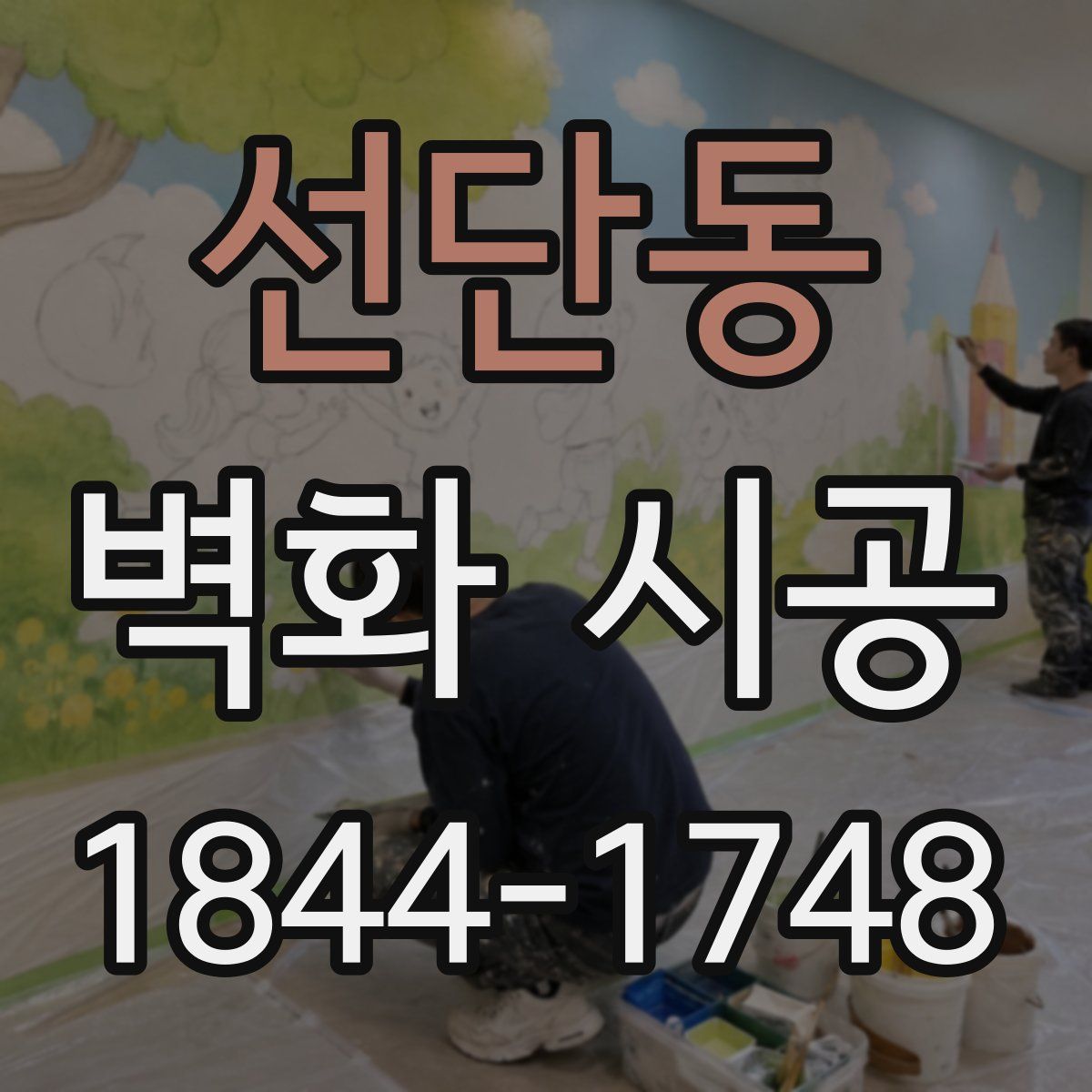 선단동 벽화 시공