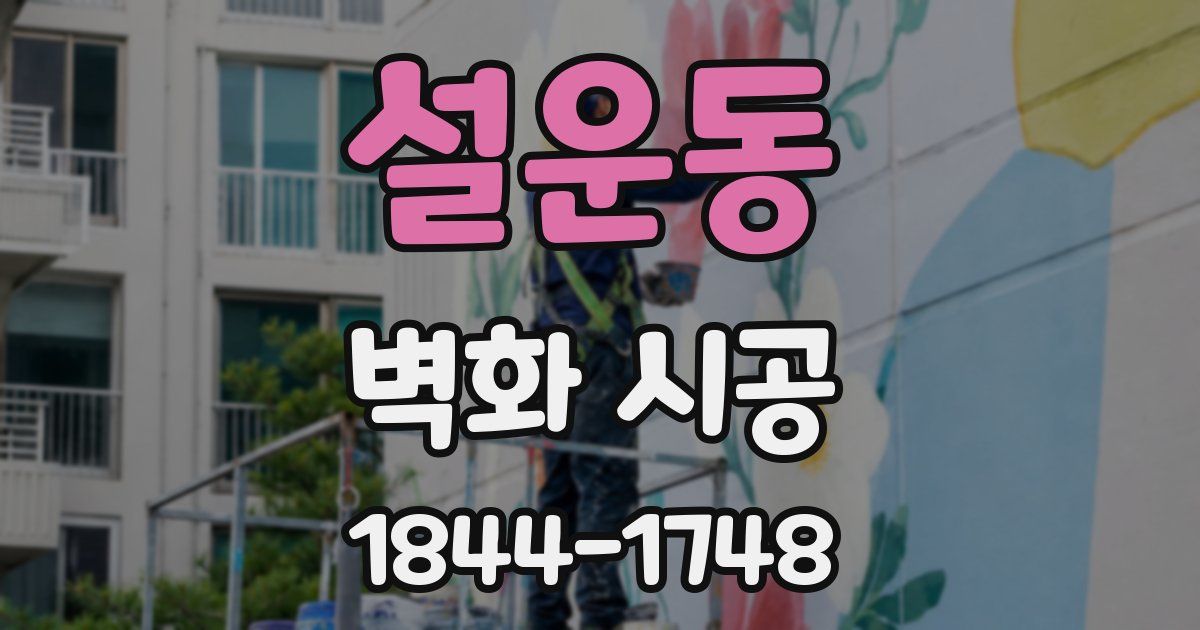 설운동 벽화 시공