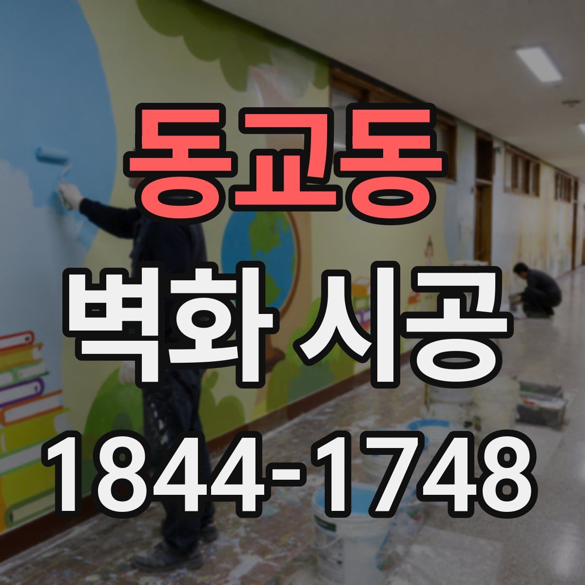 동교동 벽화 시공