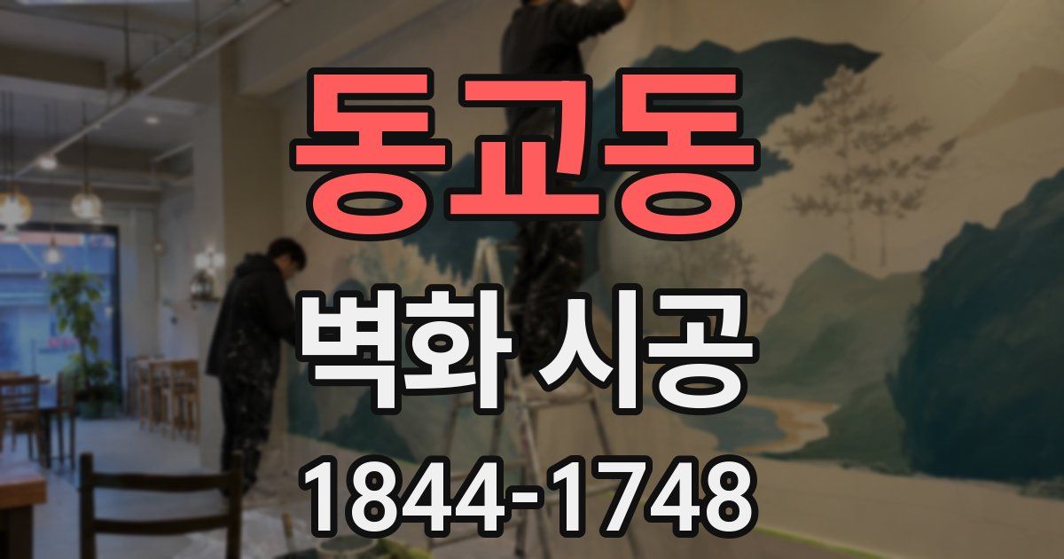 동교동 벽화 시공