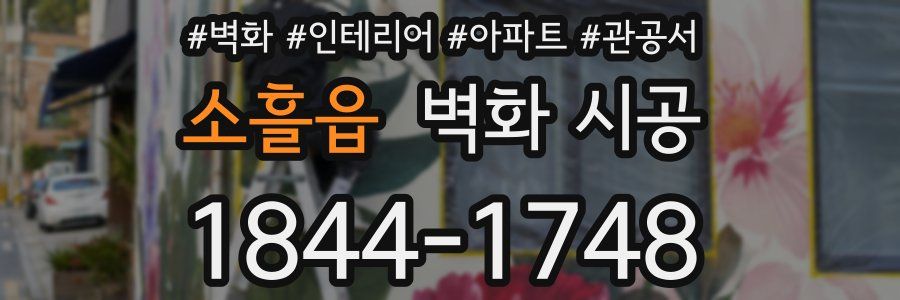 소흘읍 벽화 시공