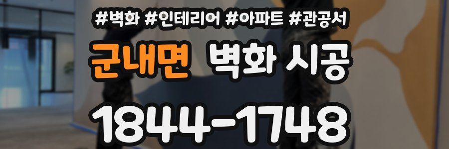 군내면 벽화 시공