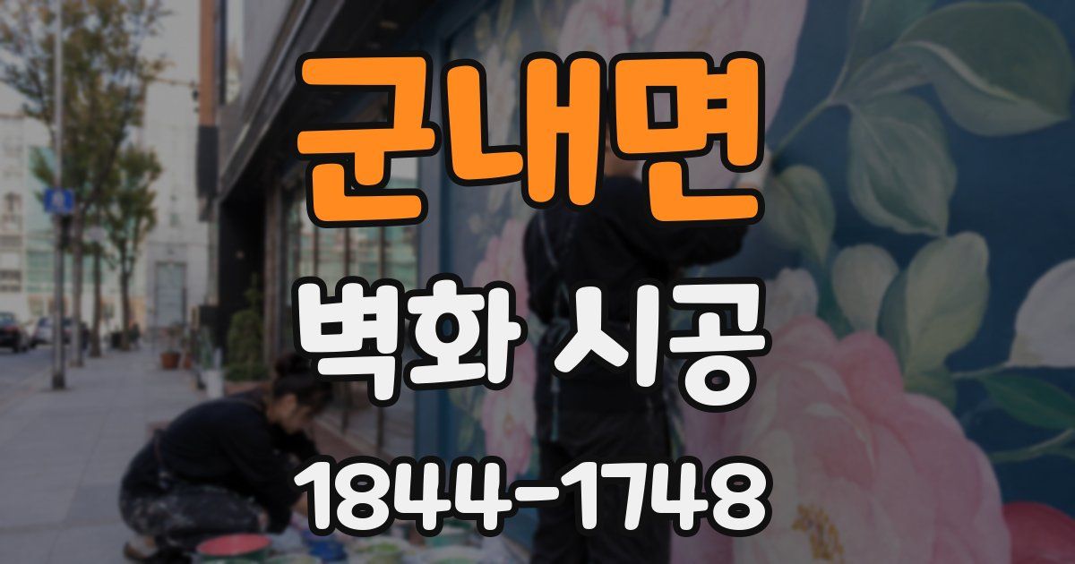 군내면 벽화 시공