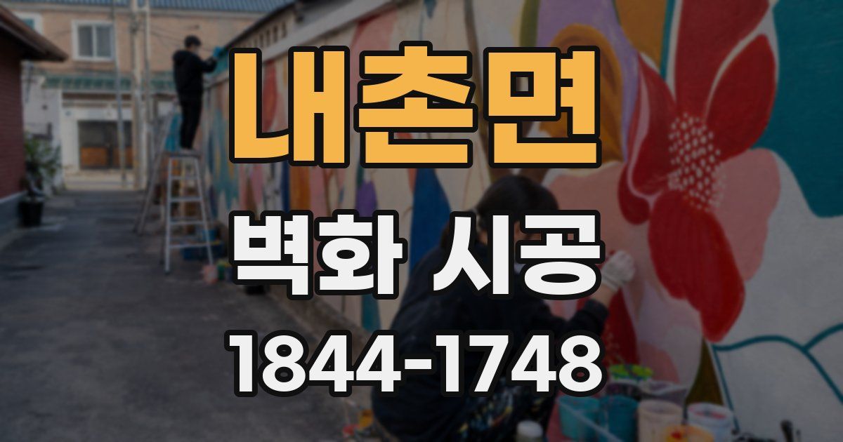 내촌면 벽화 시공