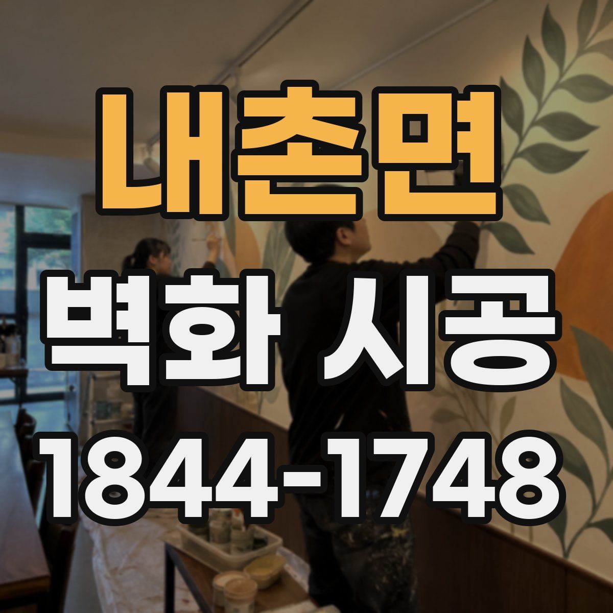 내촌면 벽화 시공