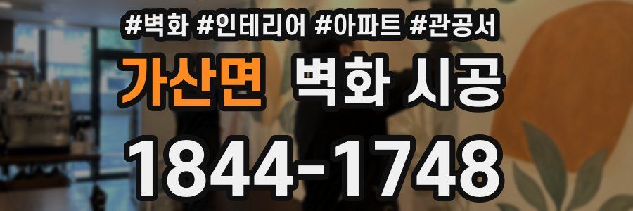 가산면 벽화 시공