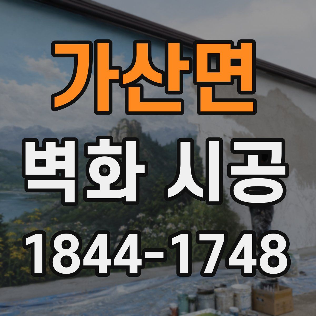 가산면 벽화 시공