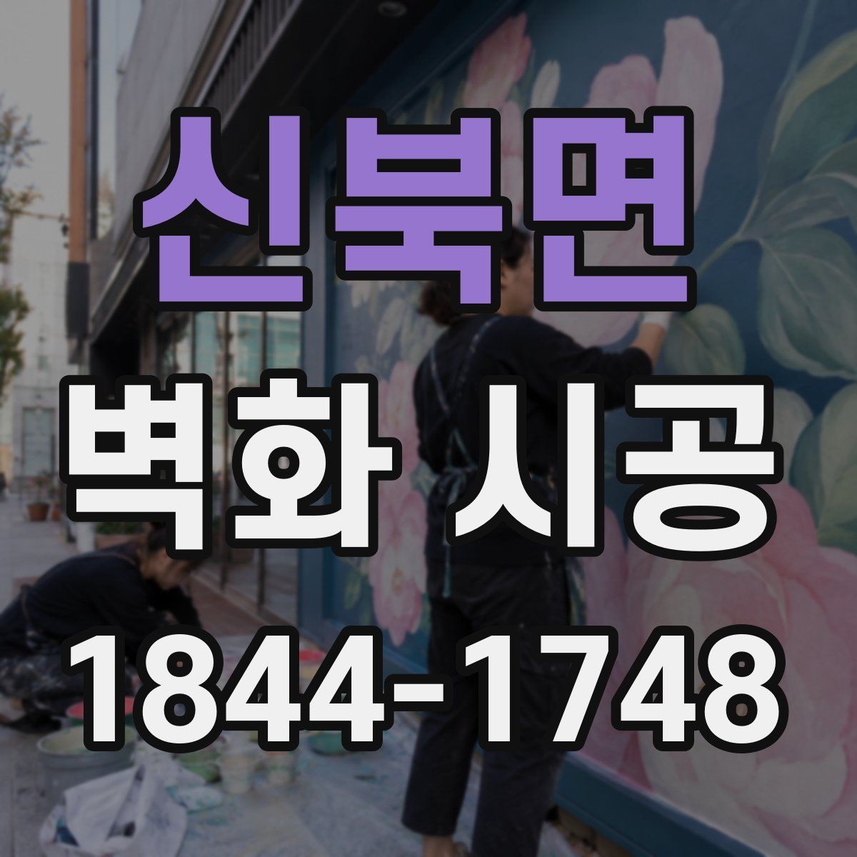 신북면 벽화 시공