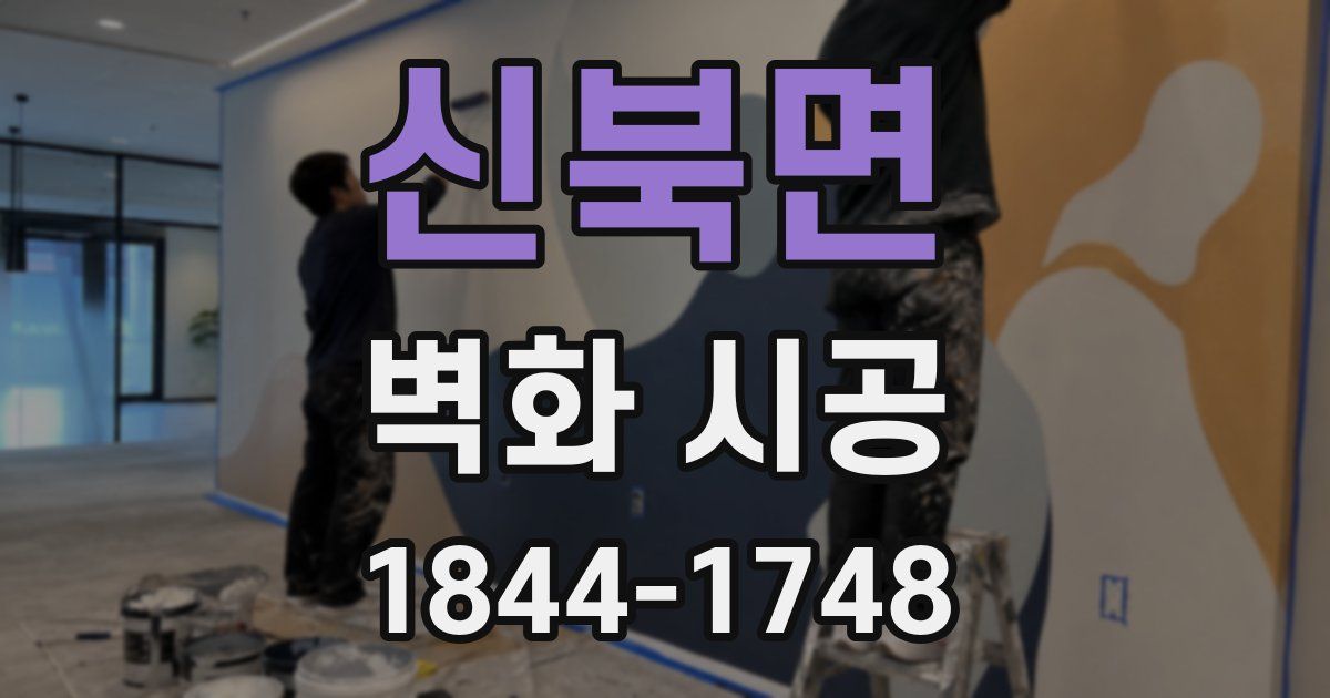 신북면 벽화 시공