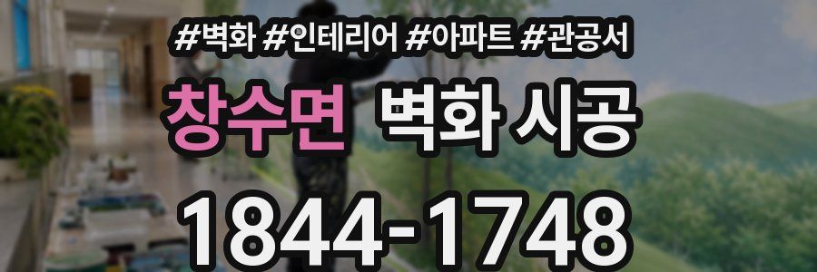 창수면 벽화 시공