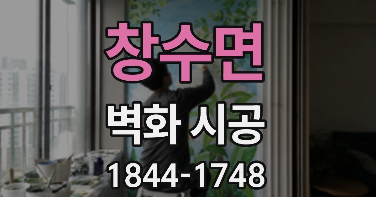 창수면 벽화 시공