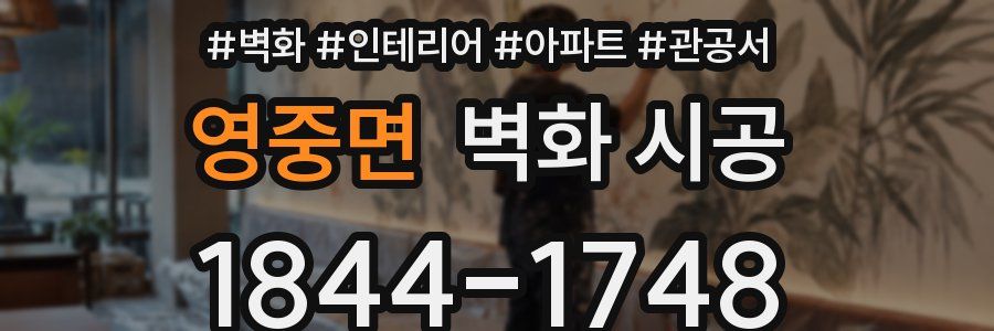 영중면 벽화 시공