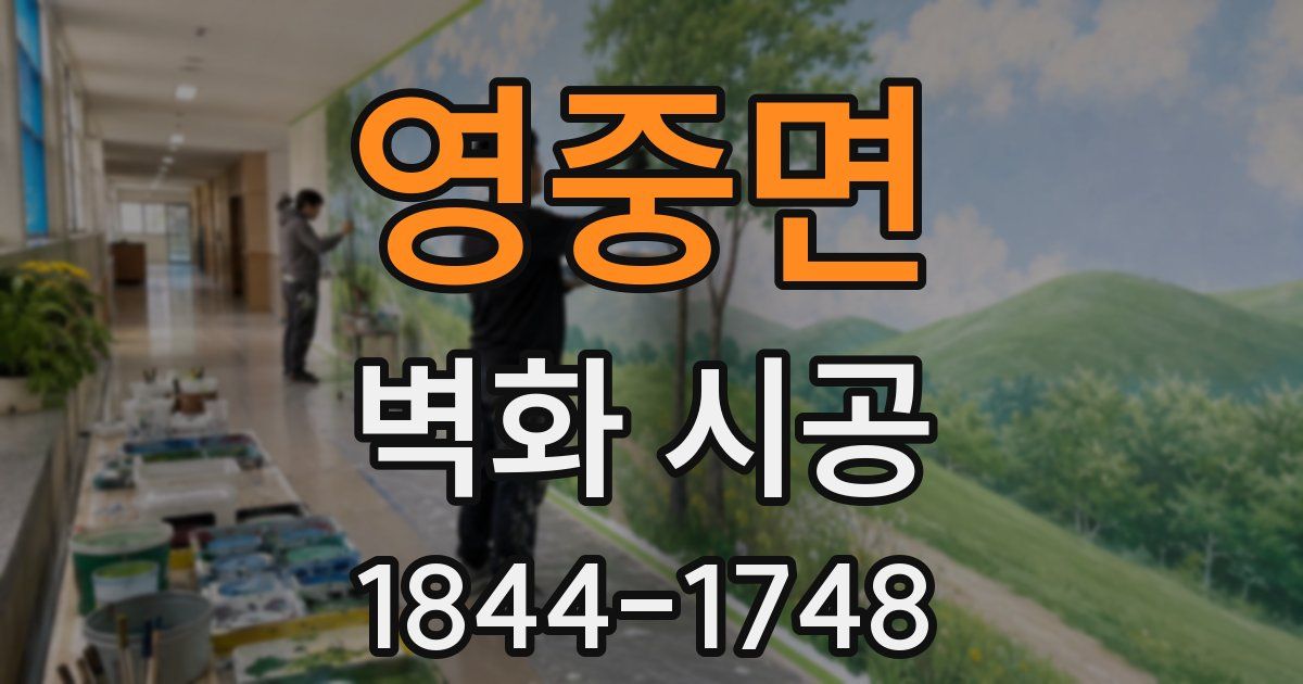 영중면 벽화 시공