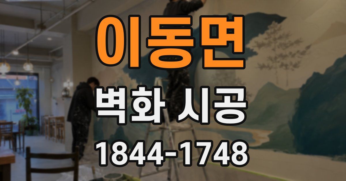 이동면 벽화 시공
