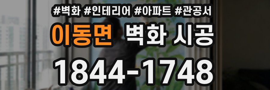 이동면 벽화 시공
