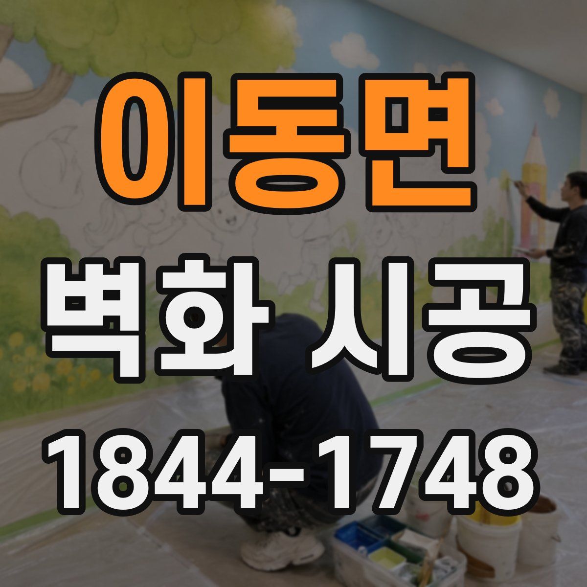 이동면 벽화 시공