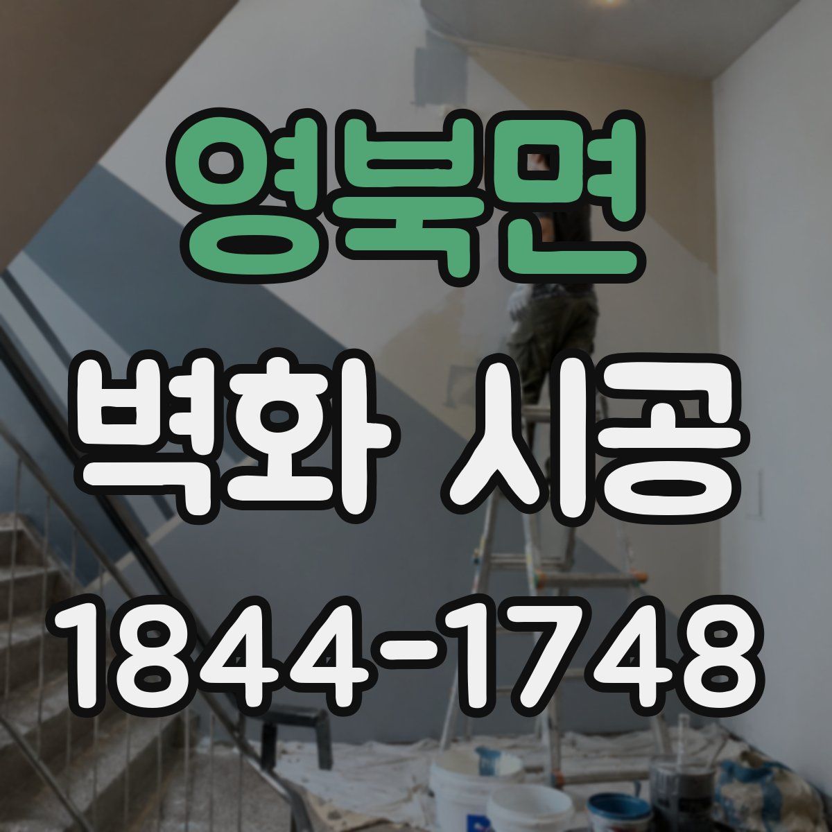 영북면 벽화 시공