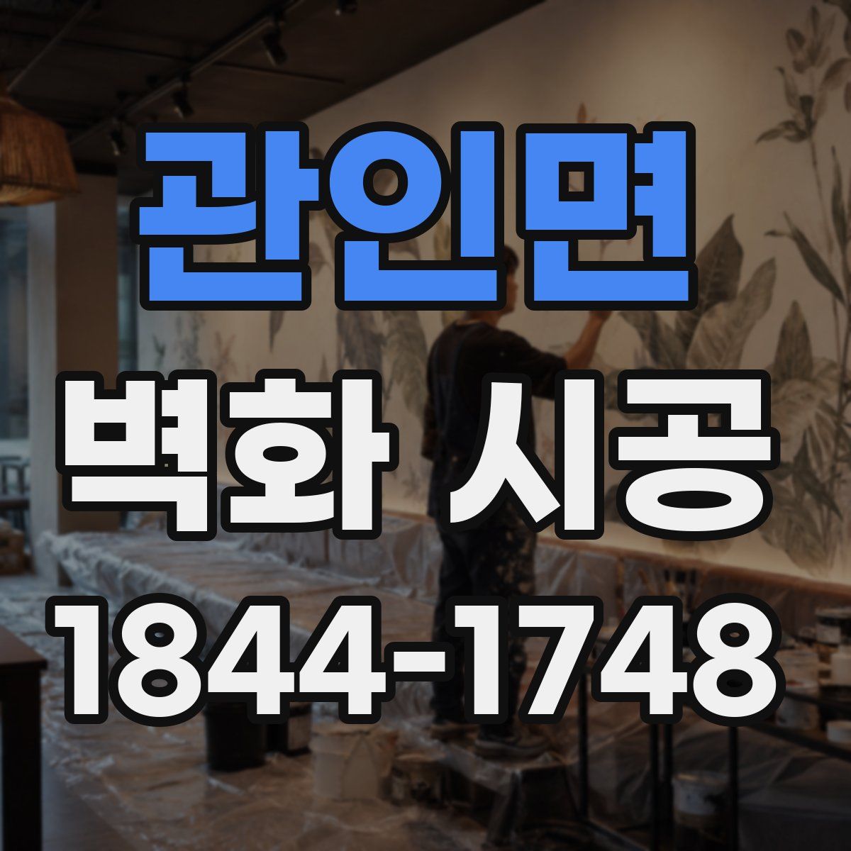 관인면 벽화 시공