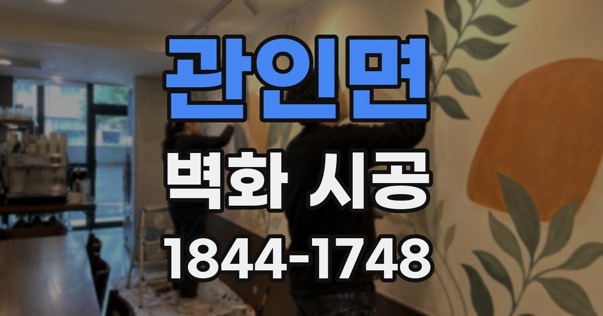 관인면 벽화 시공