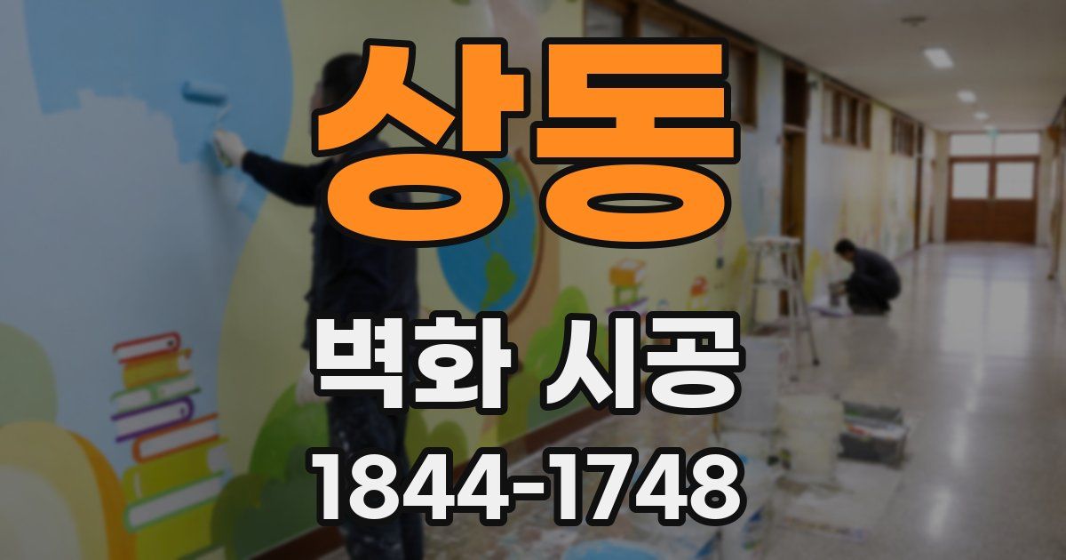 상동 벽화 시공