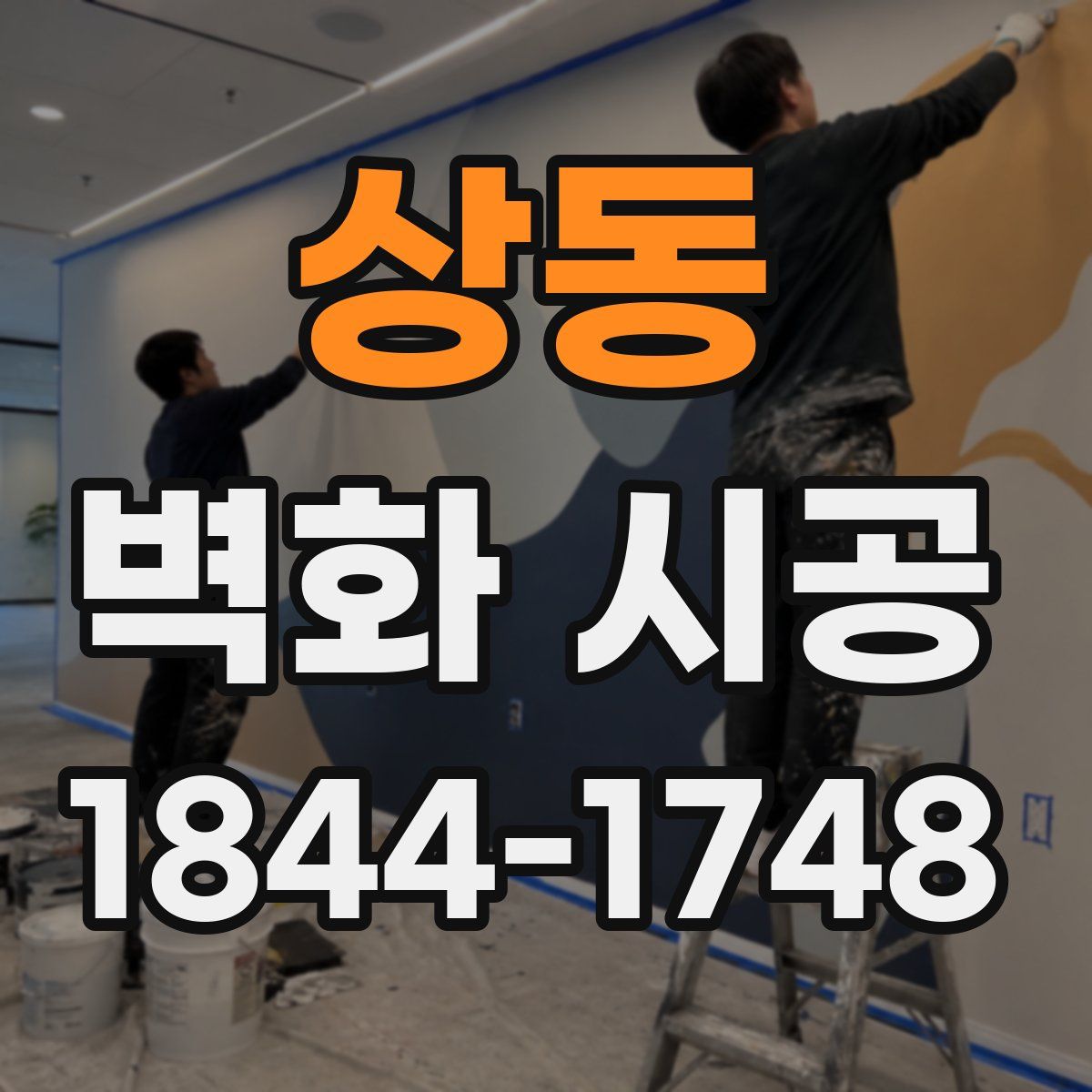 상동 벽화 시공