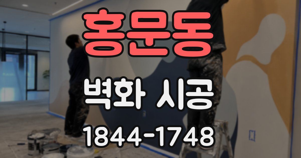 홍문동 벽화 시공