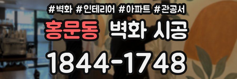 홍문동 벽화 시공