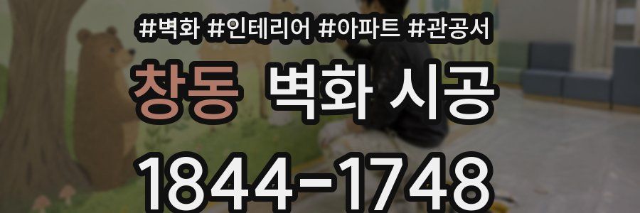 창동 벽화 시공