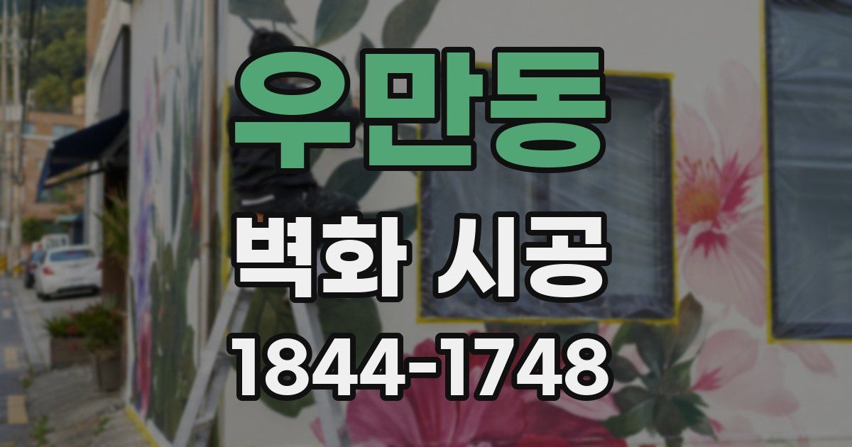 우만동 벽화 시공