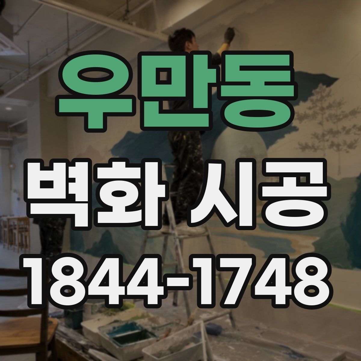 우만동 벽화 시공