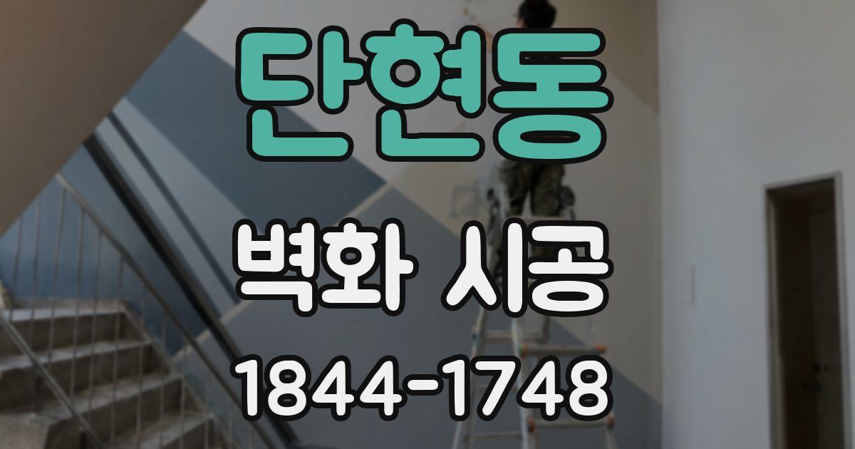 단현동 벽화 시공