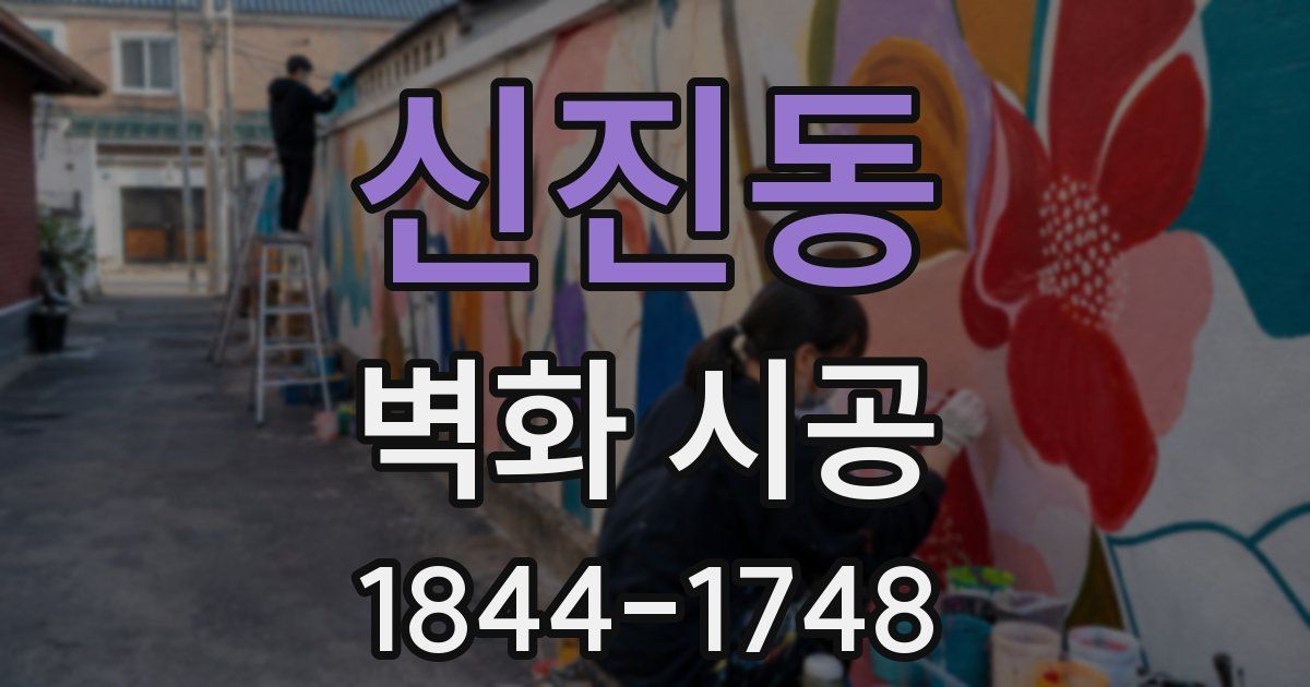 신진동 벽화 시공