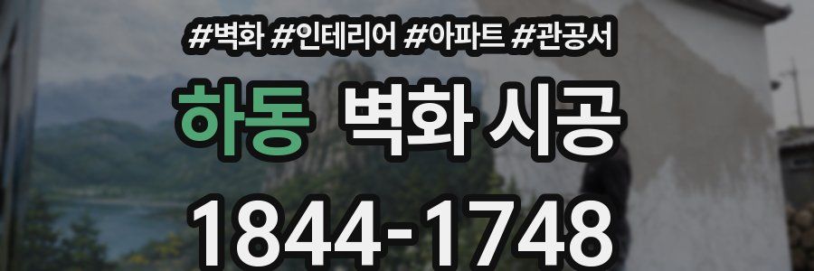 하동 벽화 시공