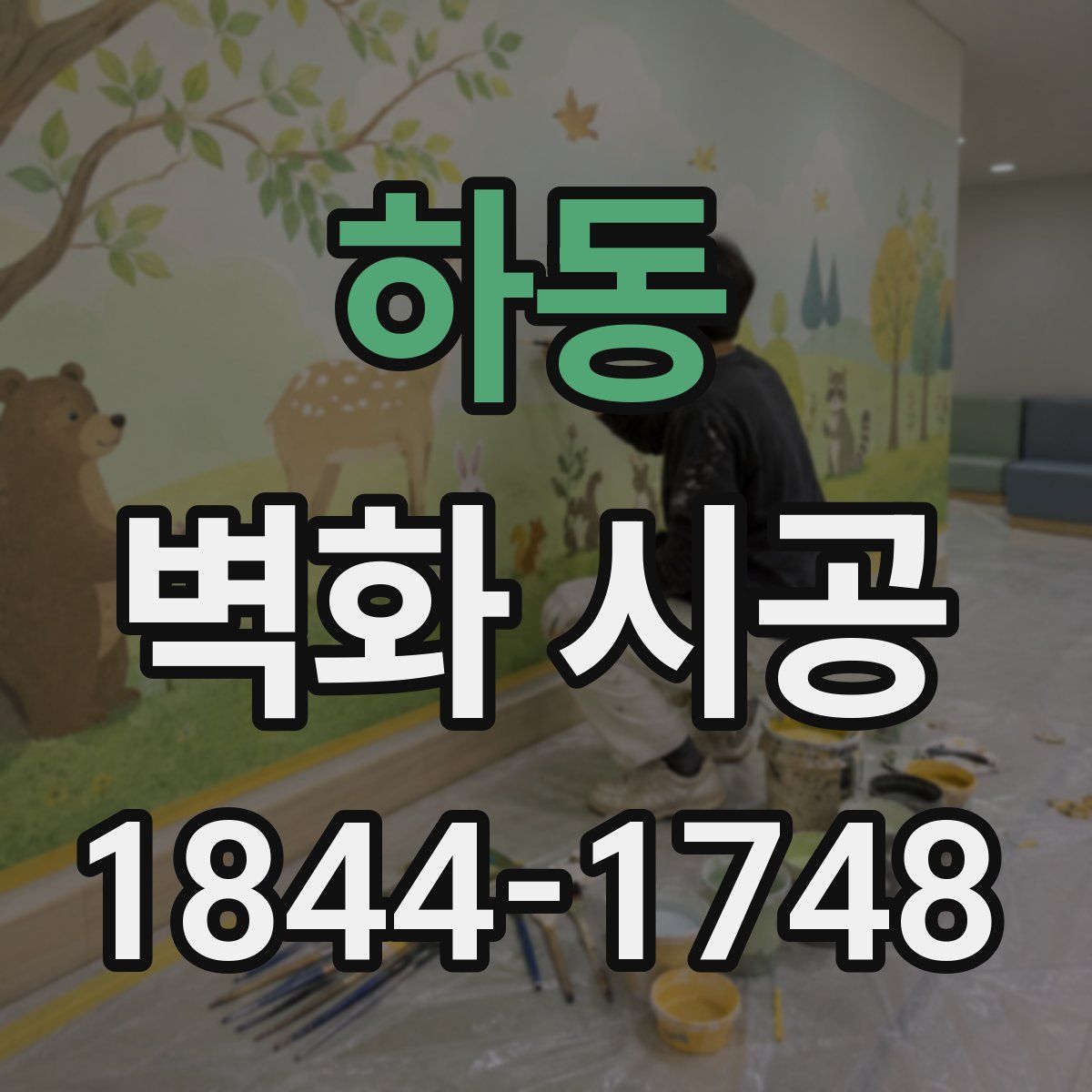 하동 벽화 시공