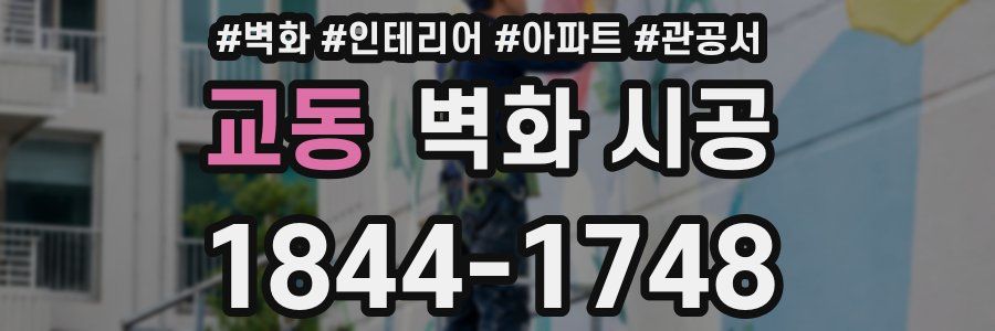 교동 벽화 시공