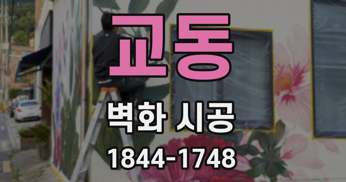 교동 벽화 시공