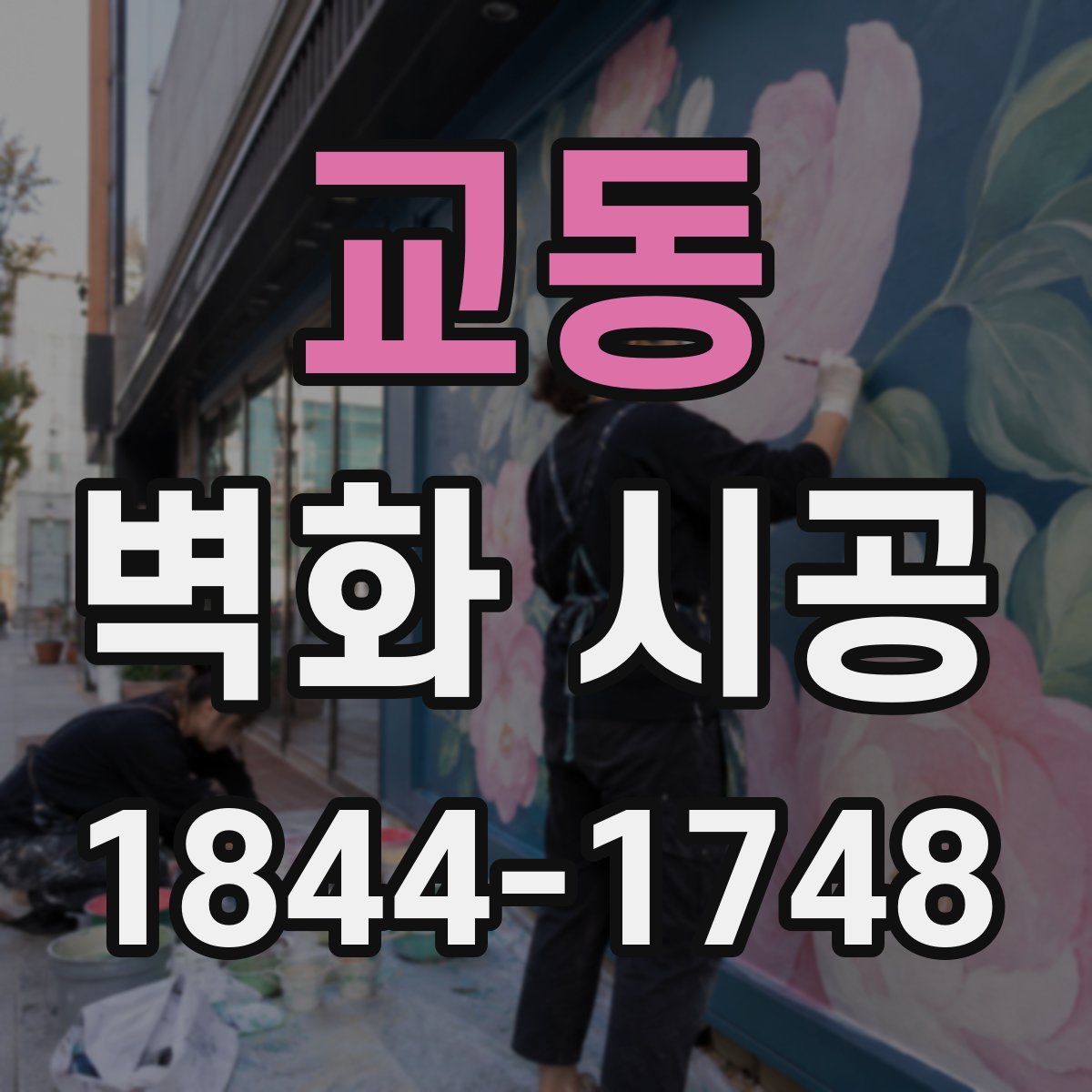 교동 벽화 시공
