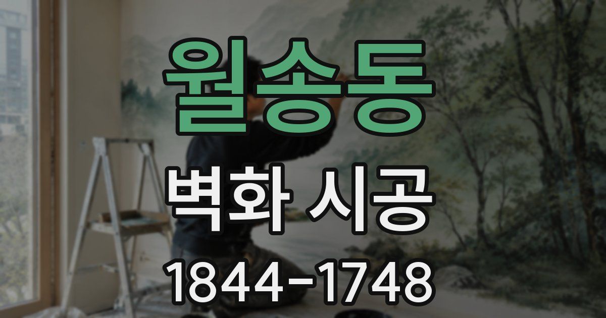 월송동 벽화 시공