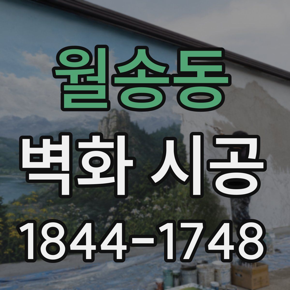 월송동 벽화 시공