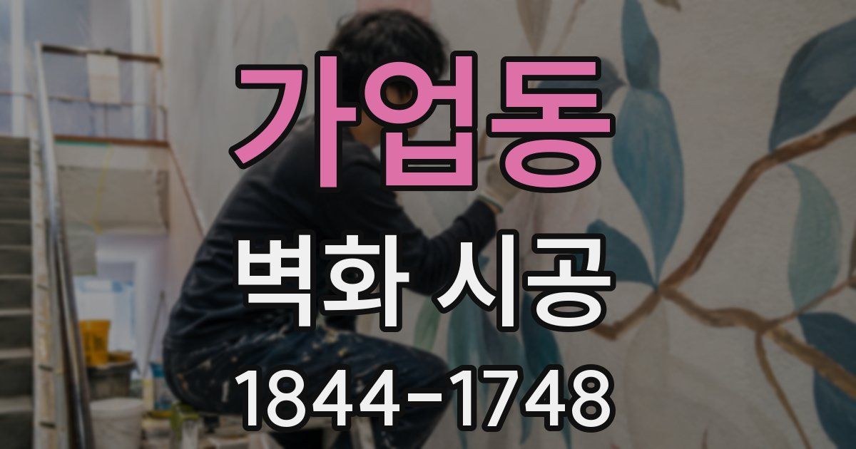 가업동 벽화 시공