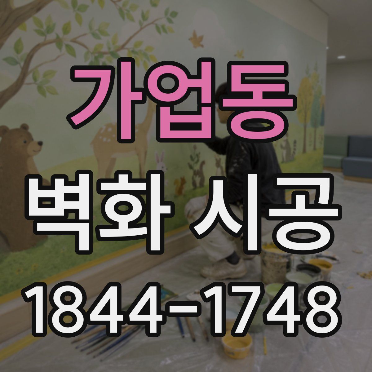 가업동 벽화 시공