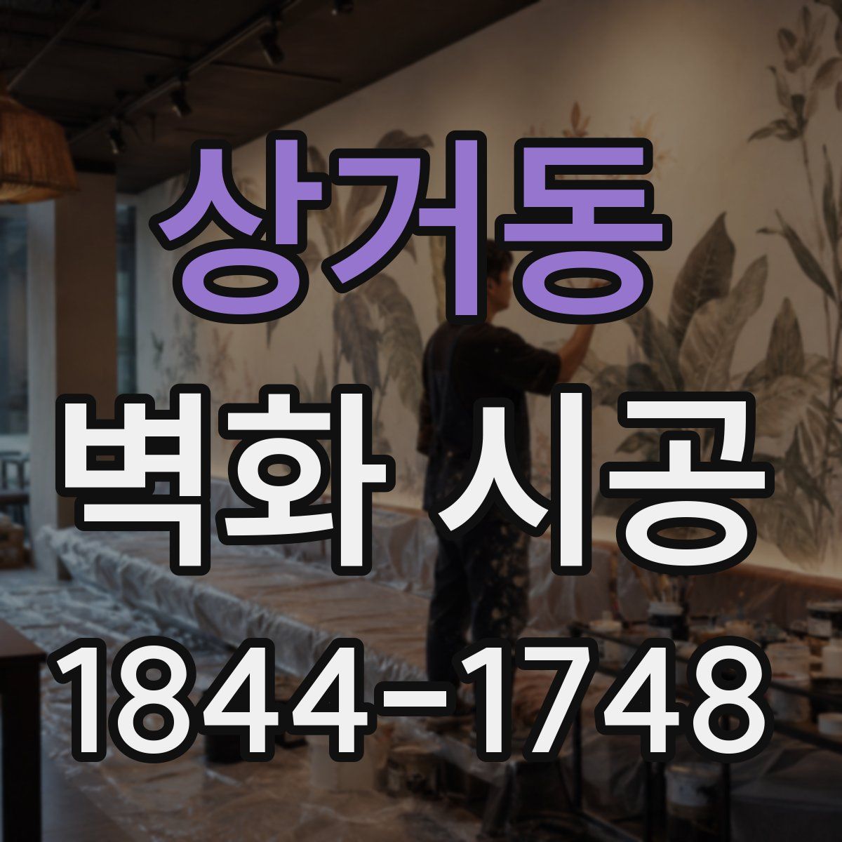 상거동 벽화 시공