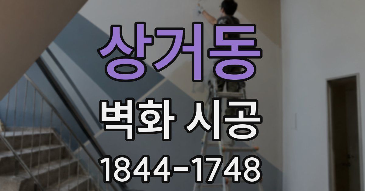 상거동 벽화 시공