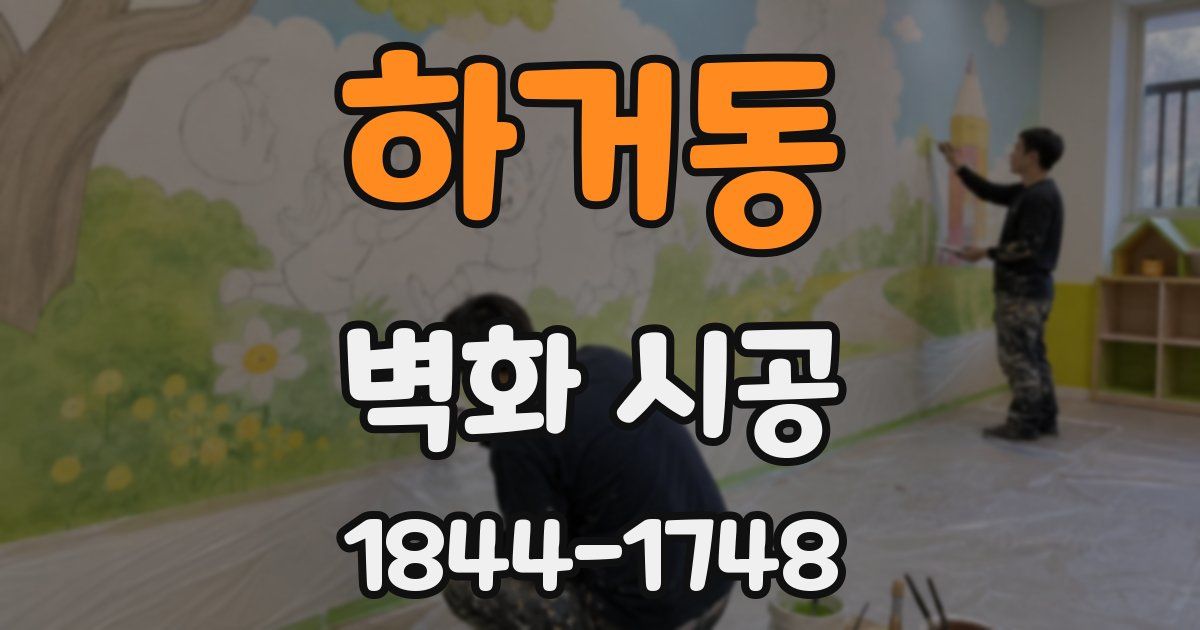하거동 벽화 시공