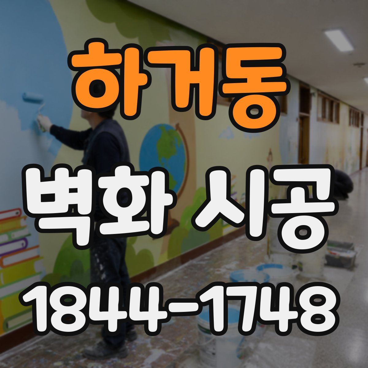 하거동 벽화 시공
