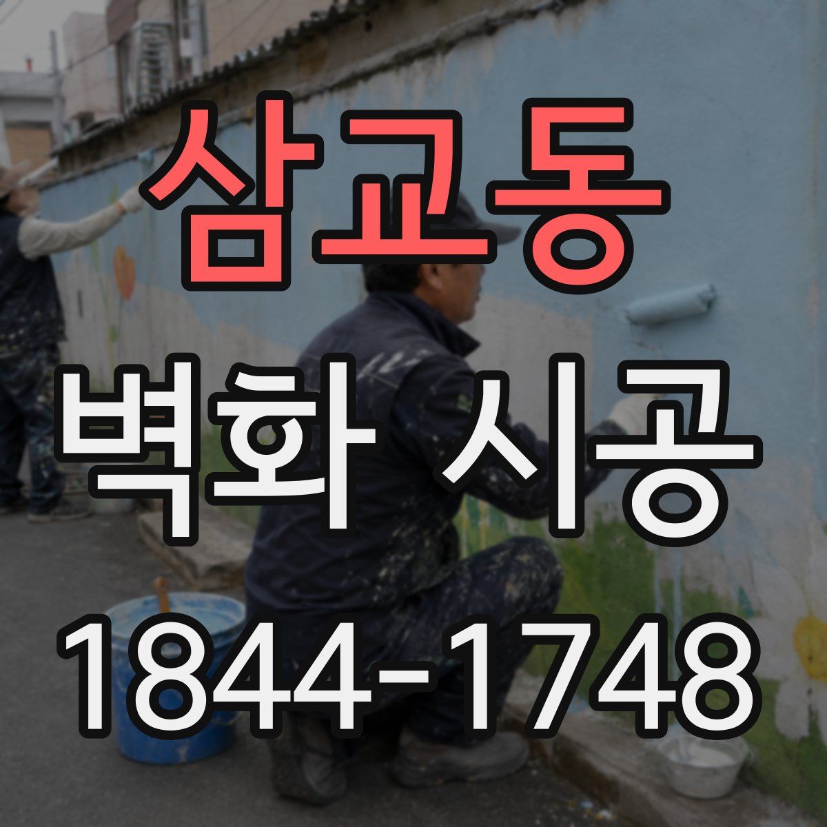 삼교동 벽화 시공